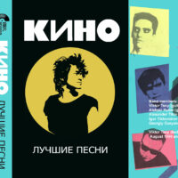 Кино (Cassette)